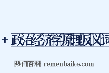 +政治经济学原理反义词是什么意思的图片